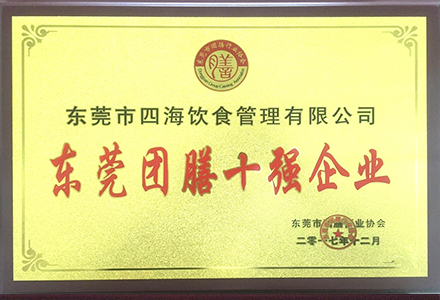 '東莞團(tuán)膳十強(qiáng)企業(yè)'