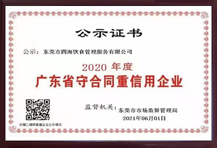 廣東省守合同重信用企業(yè)